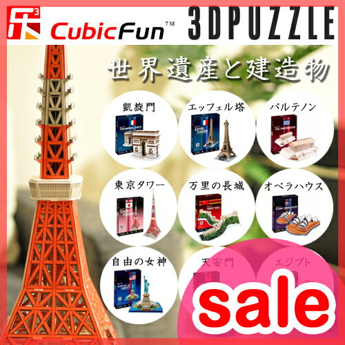 【ポイント5倍】【セール22％OFF】【パズル】3D 立体 パズル 3DPUZZLE 玩具 ゲーム アート 東京タワーパズル/3D/立体/建造物/建物/アート/インテリア/プレゼント/東京タワー/天安門/エッフェル塔/エトワール凱旋門/自由の女神/オペラハウス/万里の長城/パルテノン/ピラミッド #3232#