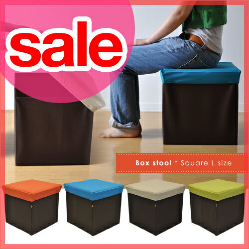 【セール41％OFF】 ボックススツール【スクエア Lサイズ】 Box stool 収納ボックスになる腰掛け