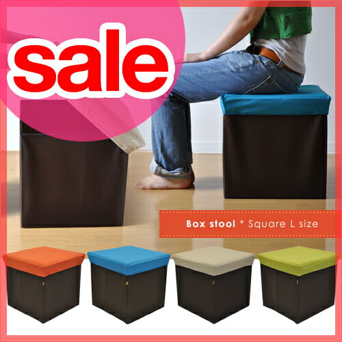 【セール41％OFF】 ボックススツール【スクエア Lサイズ】 Box stool 収納ボックスになる腰掛け来客用の簡易スツールに、収納ボックスに。1個は勿論、並べてベンチとしても使える、お部屋の整頓に大活躍なボックススツール！【インテリア/セール/お買い得】