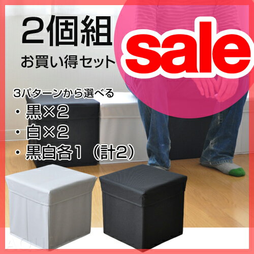 【セール46％OFF】【送料無料特典あり】ボックススツール【スクエア Sサイズ】AQUA限定ホワイト・ブラック特別2個セット Box stool 収納ボックスになる腰掛け