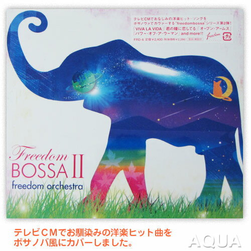 音楽CD Freedom Bossa 2／freedom orchestra 有名洋楽ヒット曲のボサノバ・カバー集　第2弾　カフェ空間に変身！ フリーダム　ボッサ　2