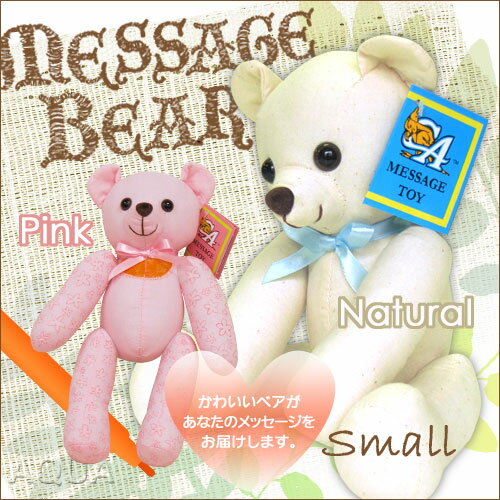 Message Bear メッセージベア 【Small/スモール】テディベア ウェルカムベア　新色ピンク追加！