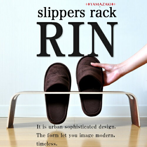 スリッパラック リン【スリッパ収納】【送料無料特典あり】slippers rack RIN シンプルなデザイン 収納 家具 木製 06491