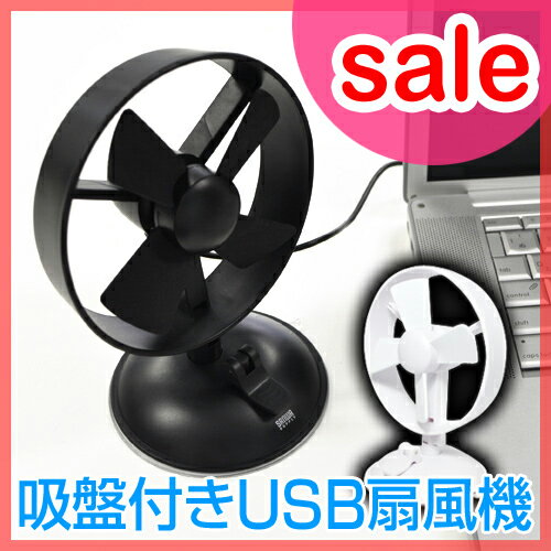 【ポイント2倍】【セール33％OFF】【扇風機(せんぷうき)/サーキュレーター】SANWA SUPPLY（サンワサプライ）USB吸盤付き扇風機 USB-TOY61 USB FAN 卓上扇風機　梅雨対策 2012夏 夏家電小型のUSB扇風機(せんぷうき)扇風機 おしゃれ/サンワサプライ/USBFAN/USB-TOY61/扇風機/卓上扇風機/卓上/ファン/USBファン/USB扇風機/計画停電 扇風機 /節電対策/扇風機 吸盤