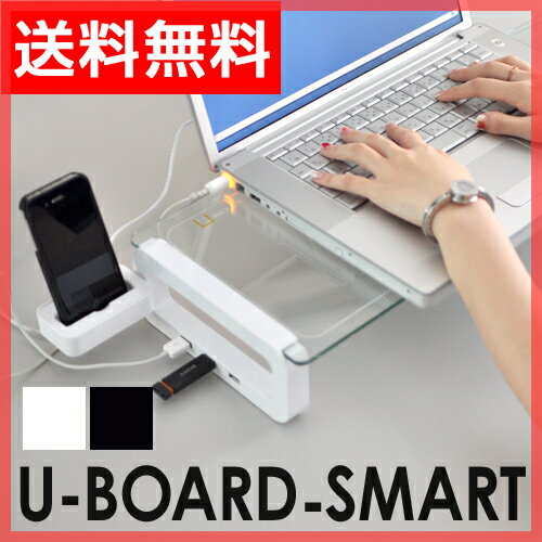 【送料無料】【パソコン周辺機器】U-BOARD SMART（ユーボードスマート）3 USBポート付きガラステーブル スマートフォンホルダー付き！【smtb-TD】パソコン周辺機器/PCアクセサリー/PCスタンド/ガラスボード/パソコンボード/パソコン/PC/デスク/パソコンラック/整理整頓/収納/usbハブ/スマートフォン/ドリンクホルダー/名刺立て