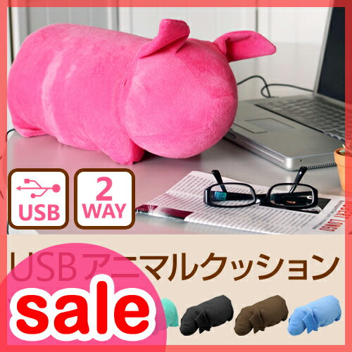 【セール15％OFF】【クッション】【送料無料特典あり】USBアニマルクッション USB ANIMAL CUSHION USBクッション　ピロー　防寒グッズ　節電　エコ　省エネ