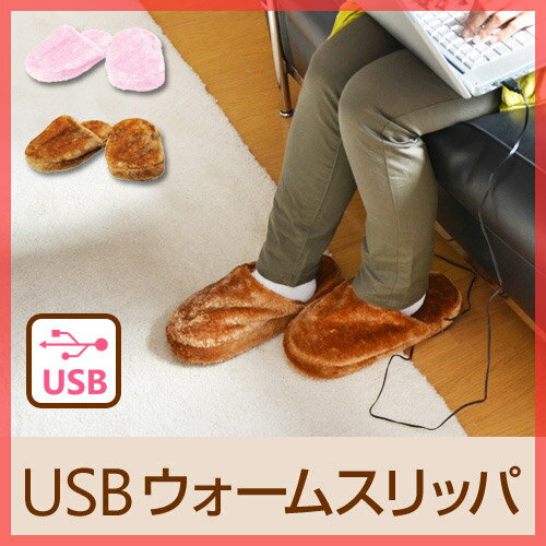 【USBアイテム/フットウォーマー】【送料無料特典あり】USBウォームスリッパ USB WARM SLIPPER エコ 節電 省エネ