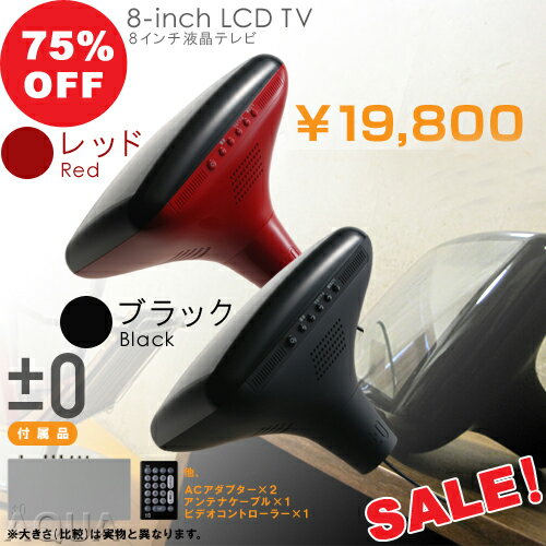 【セール75％OFF】【送料無料】【液晶テレビ単体】液晶テレビ ワイヤレスTV ±0（プラスマイナスゼロ） 8インチ 液晶テレビ 8-inch LCD