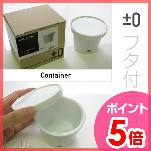 【ポイント5倍】±0（プラスマイナスゼロ） フタつき容器 Container 陶器 シュガーポット 食器 白 ホワイト±0/プラスマイナスゼロ/食器（しょっき）/ポット/コンテナ/容器/陶器/陶磁器/ジャム/シュガー/砂糖/深澤直人/白/ホワイト