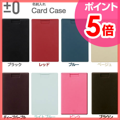 【ポイント5倍】±0（プラスマイナスゼロ）名刺入れ ±0CardCase（カードケース） シンプルで優しいカタチのカードケース名刺入れ/プラスマイナスゼロ/±0/カードケース/ビジネス/名刺/社会人/ステーショナリー/アクセサリー