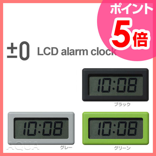 【目覚まし時計（めざましどけい）】【送料無料特典あり】 ±0 プラスマイナスゼロ 2.5R LCDアラームクロック 目覚し時計 置時計