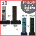 【セール17％OFF】　プラスマイナスゼロ　コードレス電話機+増設子機セット　【送料無料】　±0 コードレス電話機XMT-Q010（グレー）+増設子機（ブルー又はグリーン）セット