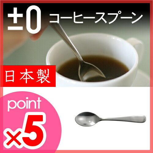 【カトラリー】±0（プラスマイナスゼロ）コーヒースプーン ZFA-U023 ステンレススチール テーブルウェア 食器 日本製