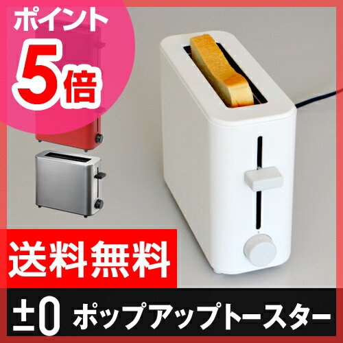 【送料無料】【キッチン家電/トースター】【ベネトン携帯箸のオマケ特典あり】±0（プラスマイナスゼロ）ポップアップトースター（1枚焼き）XKT-V030 デザイン家電 1枚焼きトースター