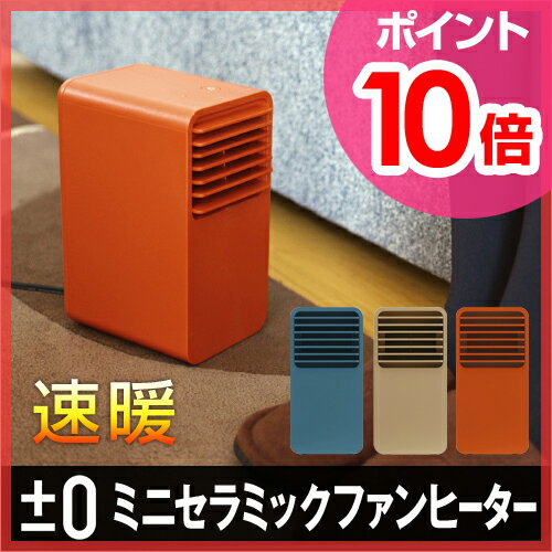 【ポイント10倍】【暖房器具（だんぼうきぐ）/ヒーター】【送料無料特典＋温湿時計TRAFF特典あり】±0（プラスマイナスゼロ）ミニセラミックファンヒーター XHH-V110 暖房器具 足元ヒーター 小型 家電 速暖 末端冷え性暖房器具/だんぼうきぐ/ヒーター 小型/ファンヒーター/セタミックファンヒーター/±0/プラスマイナスゼロ/パーソナルヒーター/スポット暖房/足元/小さい/コンパクト/ミニ