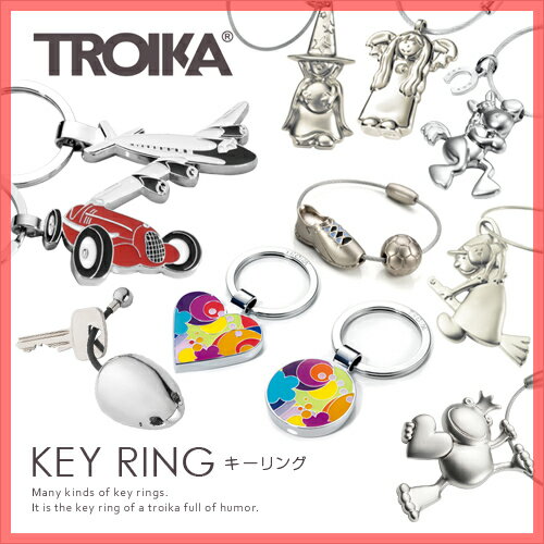 【キーホルダー】TROIKA（トロイカ）キーリング 【1,995円シリーズ／全11種類】 鍵 ブランド