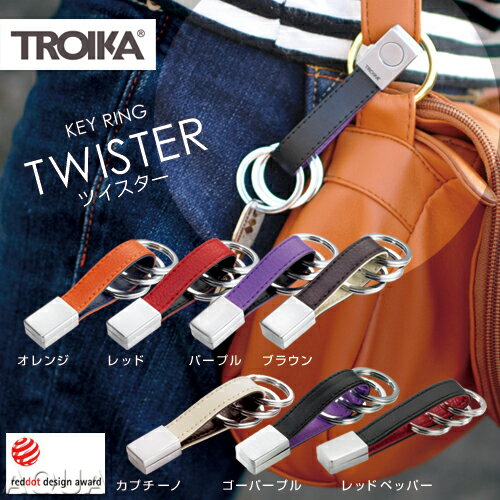 【キーホルダー】【送料無料特典あり】TROIKA（トロイカ）キーリング TWISTER（ツイスター）3連リング