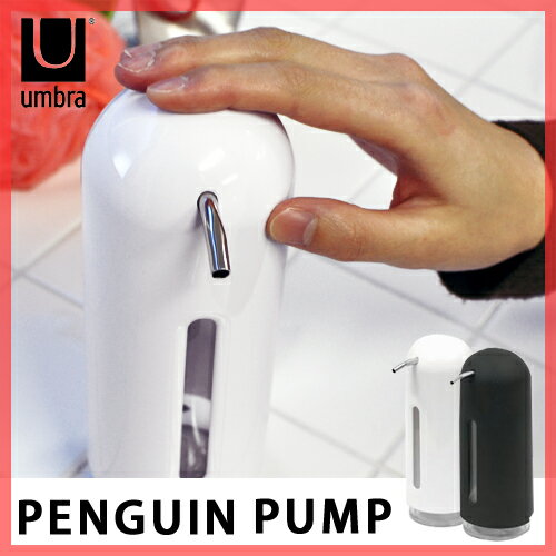 【ディスペンサー】umbra（アンブラ）ペンギンソープポンプ 詰め替えボトル ソープディスペンサー バスアイテム キッチンアイテム