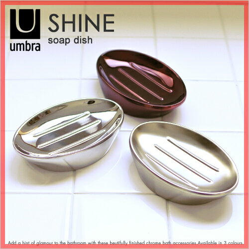 【ポイント最大45倍】【バスアイテム/石鹸置き】umbra（アンブラ）シャイン ソープディッシュ shine soap dish 石鹸置き 小皿 小物収納umbra/アンブラ/SHINE/シャイン/ソープトレイ/バスグッズ/鍵皿/かぎ皿/鍵さら/小物置き/小物入れ/玄関/ちょい置き