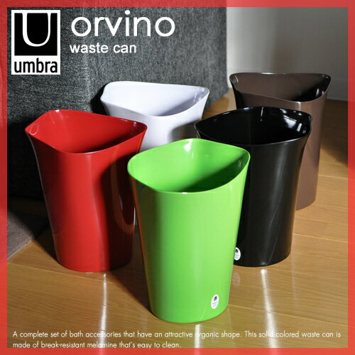 【ゴミ箱/収納】umbra（アンブラ）オルビノ ウェイストカン orvino waste can トラッシュボックス 収納ボックス ダストボックス
