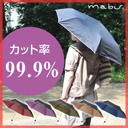 【UVカット/折り畳み傘（おりたたみがさ）】【送料無料特典あり】mabu（マブ) 99.9％ 晴雨兼用折り畳み傘 日傘 UVコート 紫外線対策