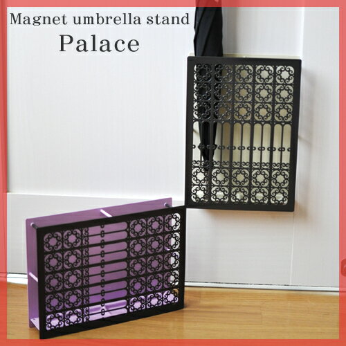 【傘立て（かさたて）】 マグネットアンブレラスタンド パレス(Magnet umbrella stand Palace) 傘立て アンブレラスタンド