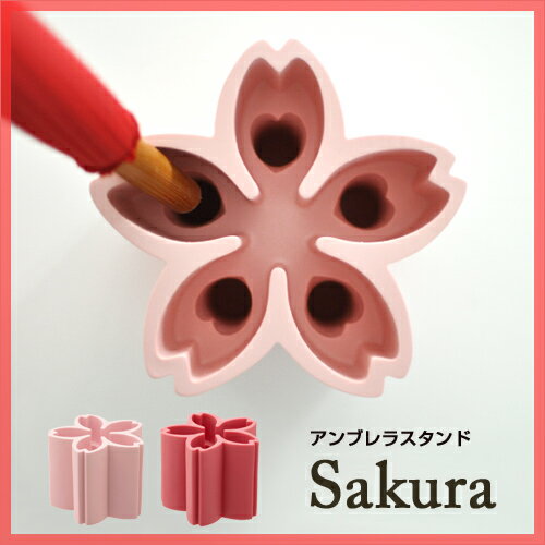 【傘立て】【送料無料特典あり】アンブレラスタンド Sakura（サクラ）自立式傘立て 玄関収納 収納 インテリア さくら 桜