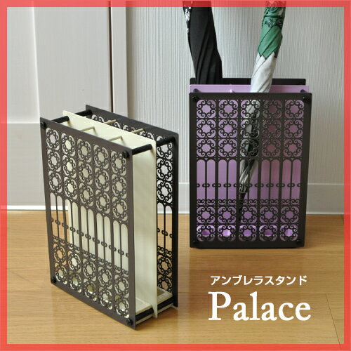 【傘立て（かさたて）】【送料無料特典あり】アンブレラスタンド Palace（パレス）自立式傘立て 玄関収納 収納 インテリア