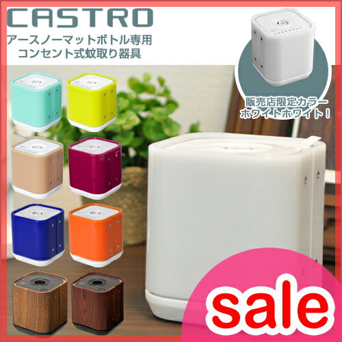 【セール25％OFF】【蚊取り器具（かとりきぐ）】【送料無料特典あり】CASTRO カストロ アースノーマット 専用コンセント式蚊取り器具 虫除け 虫よけ