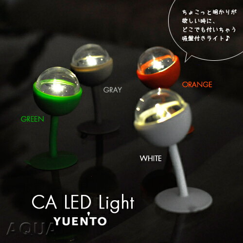 YUEN’TO（ユエント）CA LED Light ボタン電池で光る吸盤付きライト防災グッズ/非常灯/ルームライト/フットライト/デスクライト/ポータブルライト/LED/ライト/照明/インテリアライト/明かり/灯り