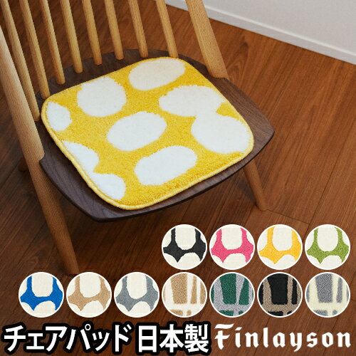 チェアパッド Finlayson（フィンレイソン） POP チェアマット 北欧 日本製 洗える ベンチマット 椅子 ラグ おしゃれ