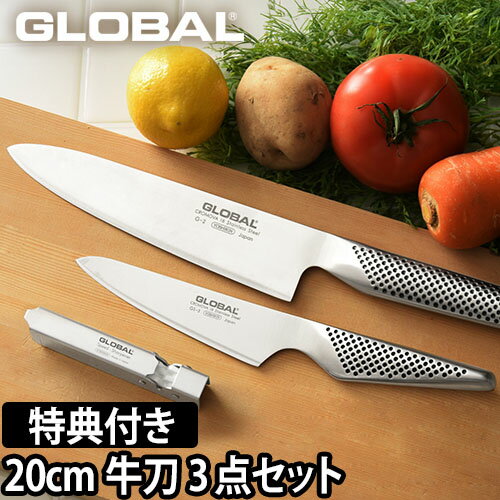 【無料ラッピング】【3大特典付】GLOBAL 包丁 牛刀3点セット 牛刀 20cm ＋ ペティナイフ ＋ スピードシャープナー 日本製 包丁セット［ グローバル 牛刀3点セット GST-B2 ］