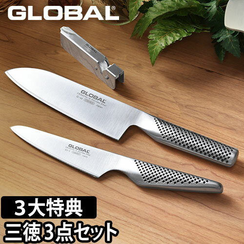 GLOBAL 包丁 日本製 三徳3点セット 母の日【今なら三大特典】 三徳包丁 18cm ＋ ぺティーナイフ ＋ スピードシャープナー 包丁セット［ グローバル 三徳3点セット GST-B46 ］