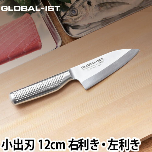 GLOBAL 包丁 新シリーズIST（イスト） 小出刃 12cm ◆【スポンジワイプ or 野菜ブラシ特典】◆ 魚 刺身 三枚おろし 和包丁 日本製 グッドデザイン賞［ グローバル IST イスト 小出刃 IST-05 刃渡り12cm ］