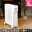 オイルヒーター 10畳 11フィン【もれなく温湿時計モルト】...