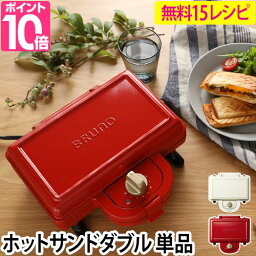 ホットサンドメーカー BRUNO <strong>ブルーノ</strong> ホットサンドメーカー ダブル 単品 2枚焼き BOE044 調理器具 おしゃれ サンドイッチ かわいい 食パン