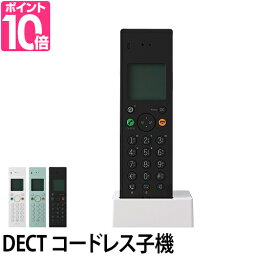 デザイン電話機／増設子機 【温湿時計の特典】 ±0（プラスマイナスゼロ）DECT<strong>コードレス</strong>増設子機 Z050 電話機 <strong>固定電話</strong> 本体 壁掛 卓上 シンプル プラマイ インテリア おしゃれ 留守電