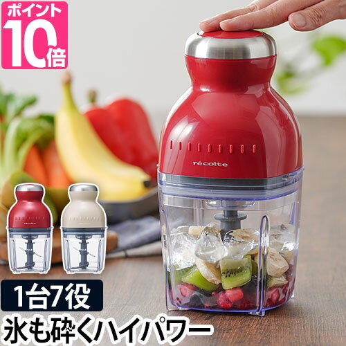 フードプロセッサー 【ボンヌ専用レシピ+4つから選べるおまけ特典】 recolte レコルト カプセルカッター ボンヌ Capsule Cutter Bonne ブレンダー ミキサー アイスクラッシャー かき氷機 大根おろし 泡立て 生クリーム ホイップ 電動 母の日