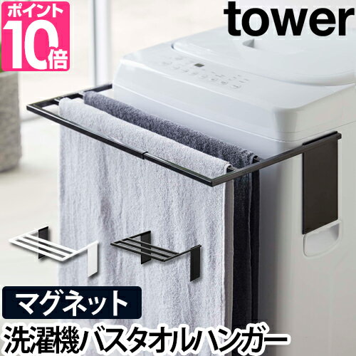 山崎実業 マグネット伸縮洗濯機バスタオルハンガー タワー バスタオルハンガー タオル掛け tower 脱衣所 洗面所 省スペース 部屋干し 室内干し マスク干し マスク洗濯 洗濯機 着替え 一時置き 収納 おしゃれ スリム シンプル ホワイト 白 ブラック 黒 モノトーン