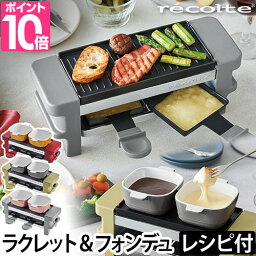 ラクレット 【選べる豪華特典】 チーズ ヒーター レコルト ラクレット＆フォンデュメーカー メルト recolte オーブン グリル スイス フォンデュ 鍋 <strong>チーズフォンデュ</strong> チョコフォンデュ めざましテレビ いのお飯