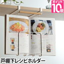 戸棚下ラック 収納 戸棚下レシピホルダー tosca トスカ レシピスタンド ブックススタンド 収納 キッチン雑貨 おしゃれ 北欧 シンプル 吊り戸棚 吊り下げラック キッチン棚 ラック 戸棚下 吊下げ