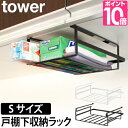キッチンラック/収納 戸棚下収納ラック タワー S tower タワー 吊り戸棚 吊り下げラック キッチン棚 ラック 戸棚下 吊下げ ホワイト ブラック
