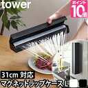 ラップホルダー マグネットラップケース L タワー マグネット付きラップホルダー ラップカバー キッチン収納 31cm ブラック ホワイト