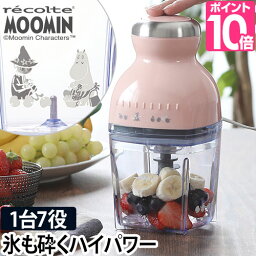 フードプロセッサー 【選べる豪華特典】 recolte レコルト カプセルカッター ボンヌ ムーミン Capsule Cutter Bonne ブレンダー ミキサー アイスクラッシャー <strong>かき氷機</strong> 大根おろし 泡立て 生クリーム 電動 ピンク フードカッター フードチョッパー 氷も砕ける