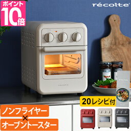 レコルト【3大特典】オーブントースター エアーオーブントースター RFT-1 トースター コンベクションオーブントースター 縦型 小型 コンパクト ミニ おしゃれ かわいい 2枚 食パン トースト もち 唐揚げ 揚げ物 焼き魚 ノンフライ 熱風 ノンフライヤー recolte