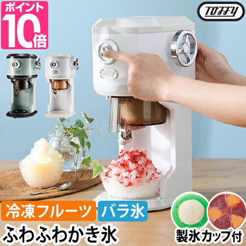 トフィー 【温湿時計の特典】 かき氷器 電動ふわふわかき氷器 K-IS12 電動<strong>かき氷機</strong> 電動かき氷器 <strong>かき氷機</strong> 氷削機 かき氷メーカー アイスシェーバー アイススライサー 果物 ふわふわ 家庭用氷 削りいちご 洗いやすい フルーツ <strong>バラ氷対応</strong> おしゃれ Toffy