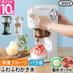 トフィー 【温湿時計の特典】 かき氷器 <strong>電動</strong>ふわふわかき氷器 K-IS12 <strong>電動</strong><strong>かき氷機</strong> <strong>電動</strong>かき氷器 <strong>かき氷機</strong> 氷削機 かき氷メーカー アイスシェーバー アイススライサー 果物 ふわふわ 家庭用氷 削りいちご 洗いやすい フルーツ <strong>バラ氷</strong>対応 おしゃれ Toffy