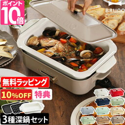 【10%OFF】【レシピ含む3大特典】ブルーノ ホットプレート コンパクトホットプレート＋セラミック<strong>コート</strong>鍋2点セット BOE021 鍋 たこ焼き器 すき焼き シュウマイ 焼肉 深鍋 餃子 ビビンバ グリル 電気 温度 おしゃれ レシピ 小型 2～3人用 BRUNO