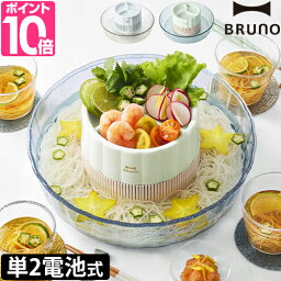 ブルーノ【送料無料の特典】流しそうめん機 流しそうめん BHK165 流しそうめん器 子供 おしゃれ 洗いやすい 可愛い 片付け簡単 コンパクト 小型 シンプル 室内 夏 <strong>フルーツポンチ</strong> ファミリー 自宅 電池式 素麺 うどん そば 家族 薬味 食卓 デザイン そうめん BRUNO