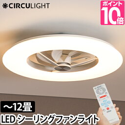 サーキュライト 【選べる2大特典】 シーリングファン シーリングライト サーキュレーター <strong>12畳用</strong> KCC-A12CM LEDライト シーリングファンライト LED 扇風機 薄型 スリム 軽量 dc リビング キッチン 調光 調色 電球色 昼白色 6畳 8畳 リモコン CIRCULIGHT